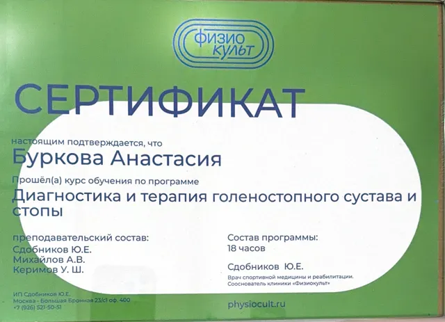 Сертификат «Диагностика и терапия голеностопного сустава и стопы»