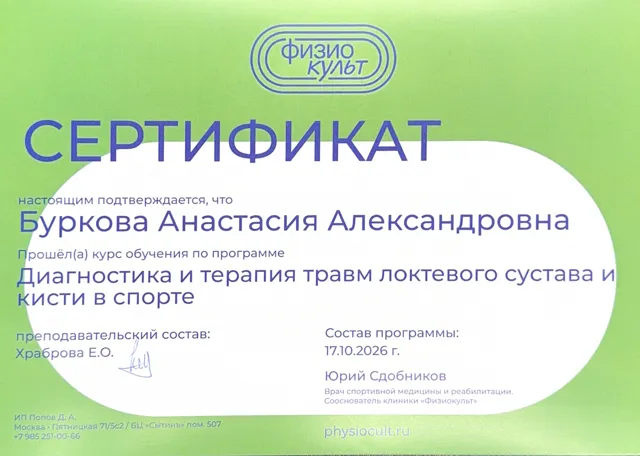 Сертификат «Диагностика и терапия травм локтевого сустава и кисти в спорте»