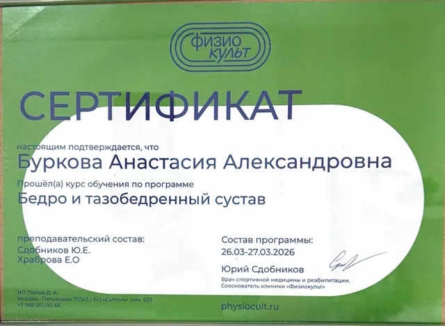 Сертификат «Бедро и тазобедренный сустав»