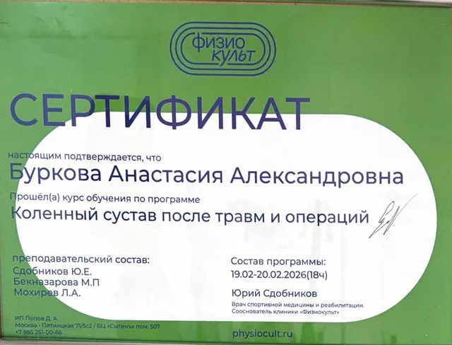 Сертификат «Коленный сустав после травм и операций»