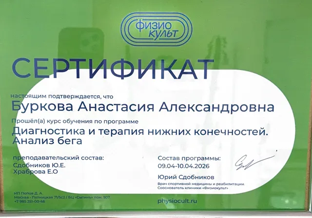 Сертификат «Диагностика и терапия нижних конечностей. Анализ бега»