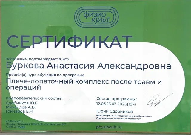 Сертификат «Плече-лопаточный комплекс после травм и операций»